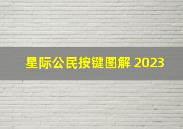 星际公民按键图解 2023